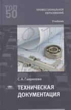 С. Гаврилова - Техническая документация. Учебник