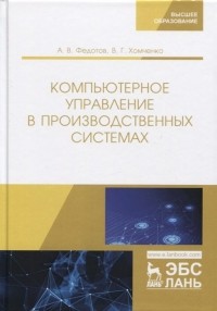  - Компьютерное управление в производственных системах. Учебное пособие