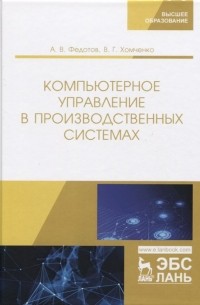  - Компьютерное управление в производственных системах. Учебное пособие