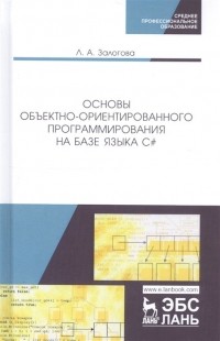 Л. А. Залогова - Основы объектно-ориентированного программирования на базе языка C#. Учебное пособие