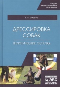 Владимир Гриценко - Дрессировка собак. Теоретические основы. Учебное пособие