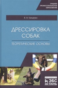 Владимир Гриценко - Дрессировка собак. Теоретические основы. Учебное пособие
