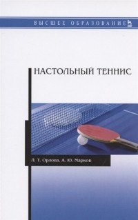  - Настольный теннис. Учебное пособие