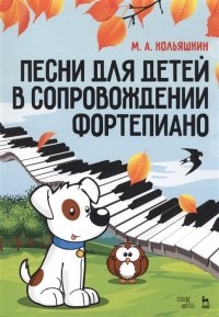 Кольяшкин М. - Песни для детей в сопровождении фортепиано. Ноты