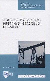К. А. Карпов - Технология бурения нефтяных и газовых скважин