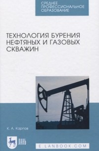 Технология бурения нефтяных и газовых скважин