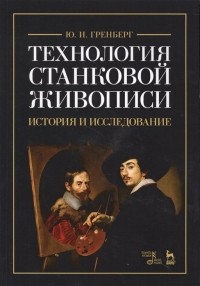 Гренберг Ю. - Технология станковой живописи. История и исследование. Учебное пособие