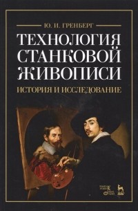 Технология станковой живописи. История и исследование. Учебное пособие