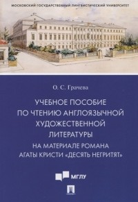 Грачева О. - Учебное пособие по чтению англоязычной художественной литературы. На материале романа Агаты Кристи «Десять негритят»
