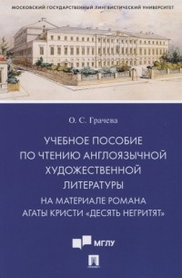 Грачева О. - Учебное пособие по чтению англоязычной художественной литературы. На материале романа Агаты Кристи «Десять негритят»
