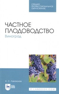 Лактионов К. - Частное плодоводство. Виноград. Учебное пособие