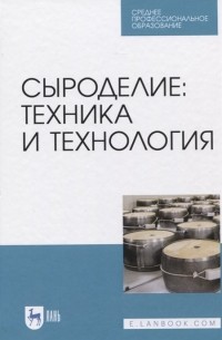  - Сыроделие: техника и технология. Учебник