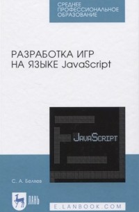 С. А. Беляев - Разработка игр на языке JavaScript