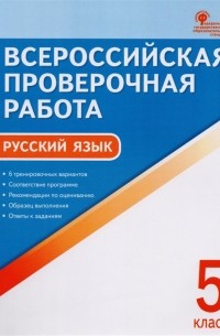Егорова Н. (сост.) - Всероссийская проверочная работа. Русский язык. 5 класс