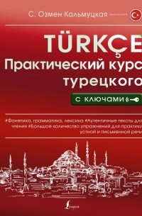 Сэрап Озмен Кальмуцкая - Практический курс турецкого с ключами