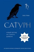 Грин Лиз - Сатурн. Новый взгляд на старого дьявола