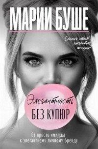 Марии Буше - Элегантность без купюр. От просто имиджа к элегантному личному бренду