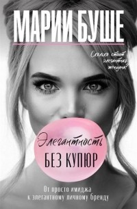 Марии Буше - Элегантность без купюр. От просто имиджа к элегантному личному бренду