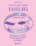 Надежда Железняк - Как перестать искать призвание и начать жить. 15 психологических уроков