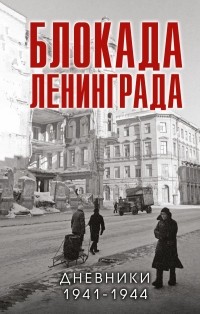  - Блокада Ленинграда. Дневники 1941-1944 годов