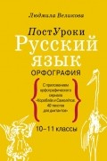 Русский язык. Орфография.