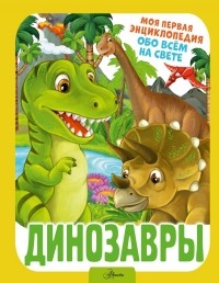 Резько И. В. - Динозавры