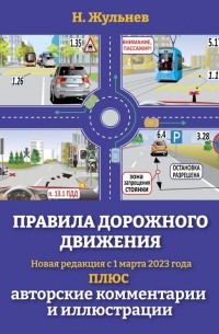 Жульнев Николай Яковлевич - Правила дорожного движения на 2023 год плюс авторские комментарии и иллюстрации. С учетом поправок от 1 марта 2023 года