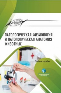  - Патологическая физиология и патологическая анатомия животных