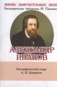 Анна Цомакион - Александр Иванов Его жизнь и художественная деятельность Биографический очерк миниатюрное издание