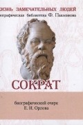 Сократ Его жизнь и философская деятельность Биографический очерк миниатюрное издание