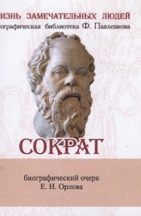 Сократ Его жизнь и философская деятельность Биографический очерк миниатюрное издание