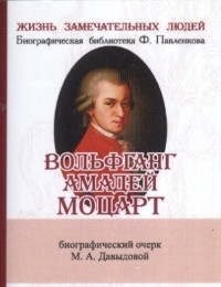  - Вольфганг Амадей Моцарт: Его жизнь и музыкальная деятельность Биографический очерк