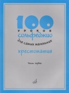 Т.Л. Стоклицкая - 100 уроков сольфеджио для самых маленьких Хрестоматия Часть первая