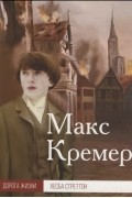 Хезба Стреттон - Макс Кремер