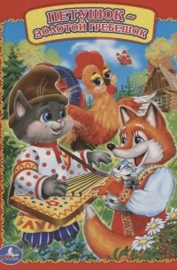 Петушок - золотой гребешок