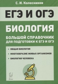 Сергей Колесников - Биология. Большой справочник для подготовки к ЕГЭ и ОГЭ