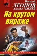 Николай Леонов, Алексей Макеев  - На крутом вираже