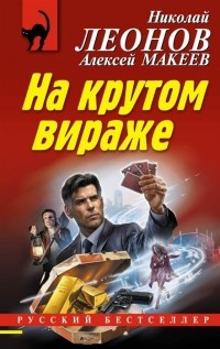 Николай Леонов, Алексей Макеев  - На крутом вираже