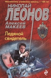 Ледяной свидетель