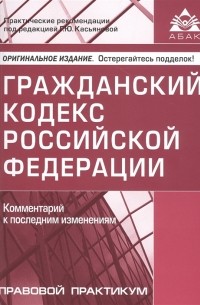 Касьянова Г. (ред.) - Гражданский кодекс Российской Федерации. Комментарий к последним изменениям