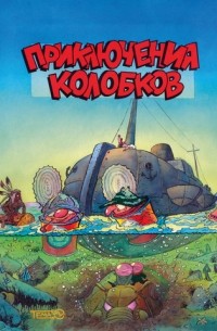 Приключения Колобков