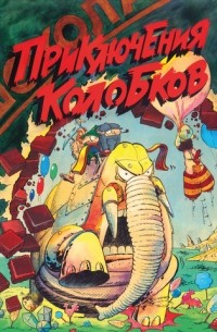 Приключения Колобков