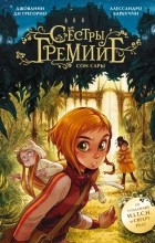  - Сёстры Гремийе. Сон Сары