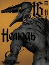 Гамон Сакураи - Нелюдь. Том 16
