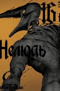 Нелюдь. Том 16