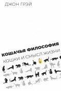 Кошачья философия. Кошки и смысл жизни