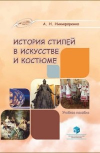 История стилей в искусстве и костюме