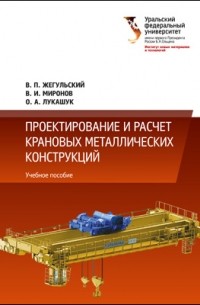 Проектирование и расчет крановых металлических конструкций