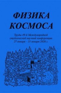 Физика космоса