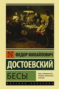 Бесы